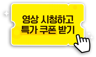 영상 시청하고 특가 쿠폰 받기